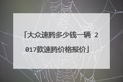 大众速腾多少钱一辆 2017款速腾价格报价