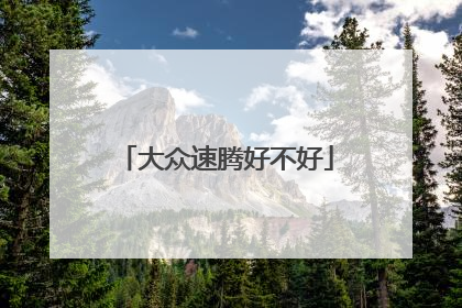 大众速腾好不好