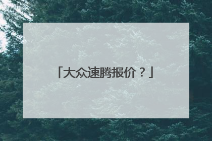 大众速腾报价？