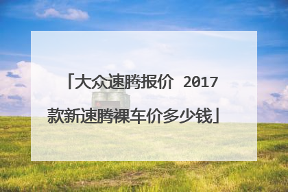 大众速腾报价 2017款新速腾裸车价多少钱