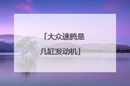 大众速腾是几缸发动机