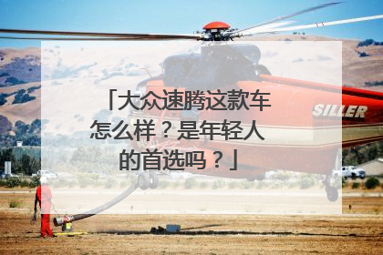 大众速腾这款车怎么样？是年轻人的首选吗？