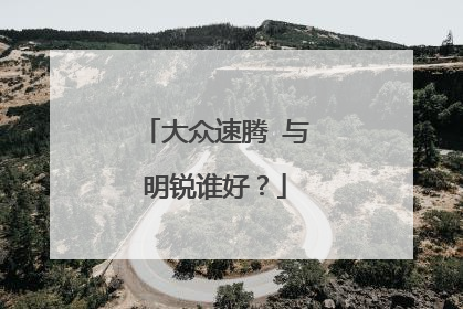 大众速腾 与明锐谁好？