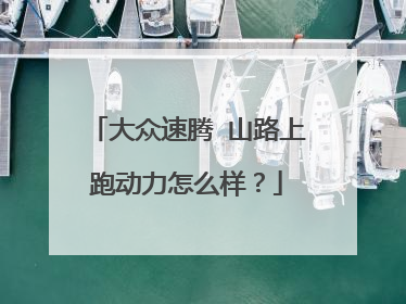 大众速腾 山路上跑动力怎么样？