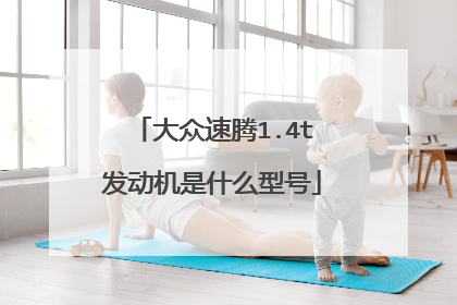 大众速腾1.4t发动机是什么型号