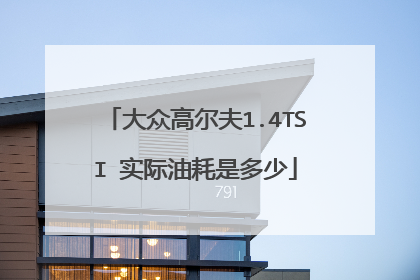 大众高尔夫1.4TSI 实际油耗是多少