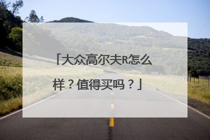 大众高尔夫R怎么样？值得买吗？