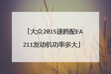 大众2015速腾配EA211发动机功率多大