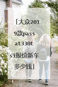 大众2019款passat330tsi报价新车多少钱