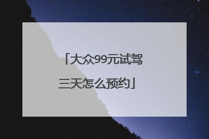 大众99元试驾三天怎么预约