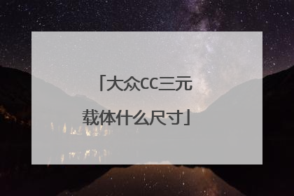 大众CC三元载体什么尺寸