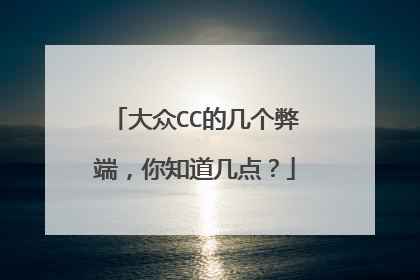 大众CC的几个弊端，你知道几点？