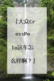 大众CrossPolo这车怎么样啊？