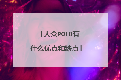 大众POLO有什么优点和缺点