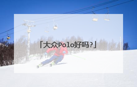 大众Polo好吗?