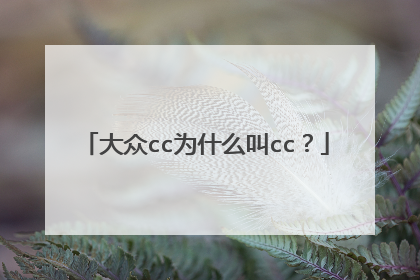 大众cc为什么叫cc？