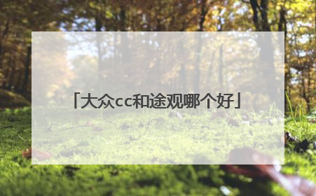 大众cc和途观哪个好