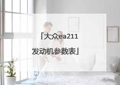 大众ea211发动机参数表