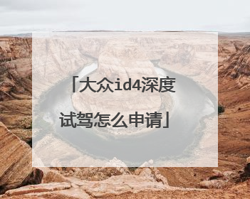 大众id4深度试驾怎么申请