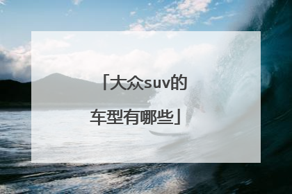 大众suv的车型有哪些