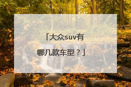 大众suv有哪几款车型？