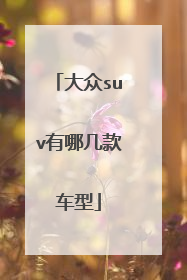 大众suv有哪几款车型