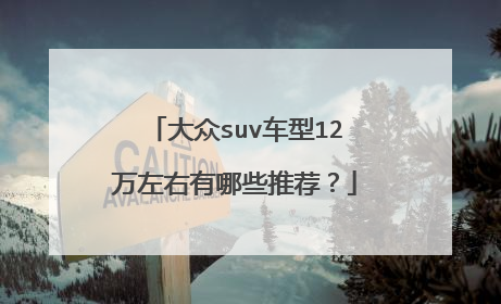 大众suv车型12万左右有哪些推荐？