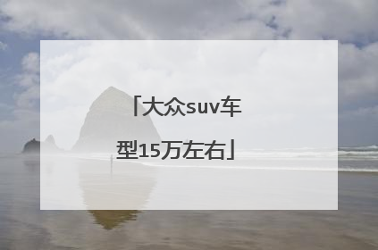大众suv车型15万左右