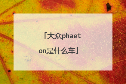 大众phaeton是什么车