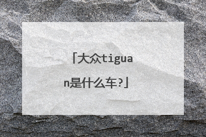 大众tiguan是什么车?