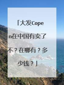 大发Copen在中国有卖了不？在哪有？多少钱？