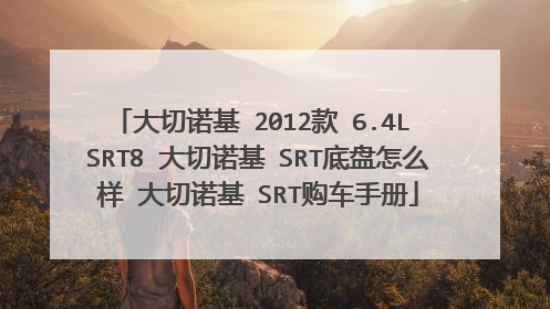 大切诺基 2012款 6.4L SRT8 大切诺基 SRT底盘怎么样 大切诺基 SRT购车手册