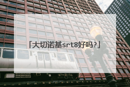 大切诺基srt8好吗?