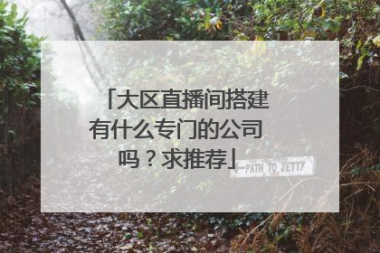 大区直播间搭建有什么专门的公司吗？求推荐
