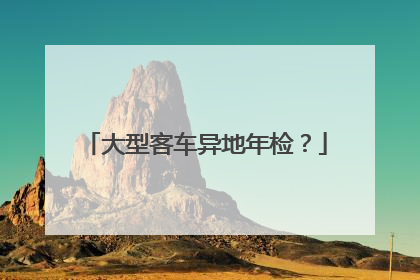 大型客车异地年检？