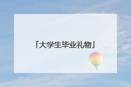 大学生毕业礼物