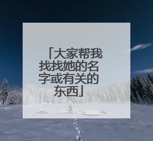 大家帮我找找她的名字或有关的东西