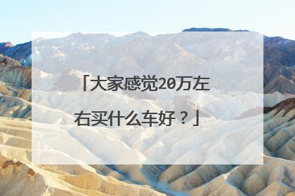 大家感觉20万左右买什么车好？