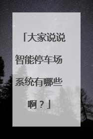 大家说说智能停车场系统有哪些啊？