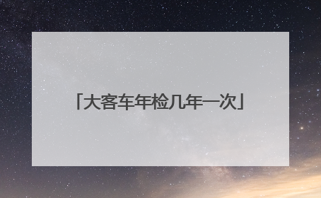 大客车年检几年一次