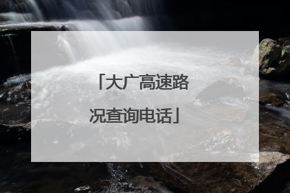 大广高速路况查询电话