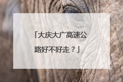大庆大广高速公路好不好走？