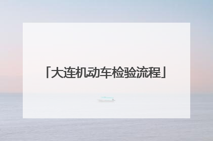 大连机动车检验流程