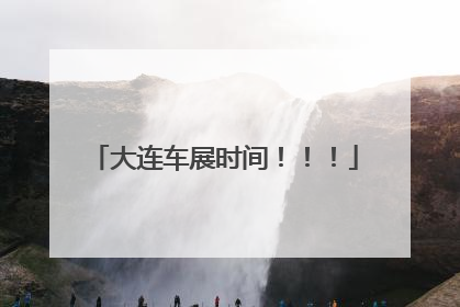 大连车展时间！！！