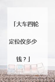 大车四轮定位仪多少钱？