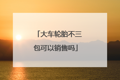 大车轮胎不三包可以销售吗