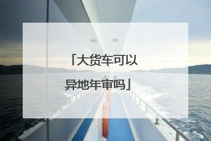 大货车可以异地年审吗