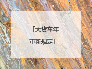 大货车年审新规定