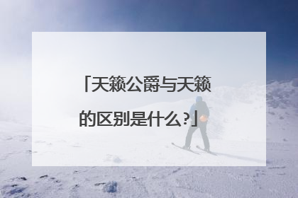 天籁公爵与天籁的区别是什么?