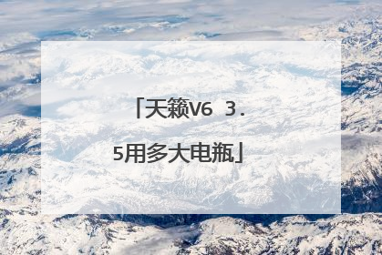 天籁V6 3.5用多大电瓶